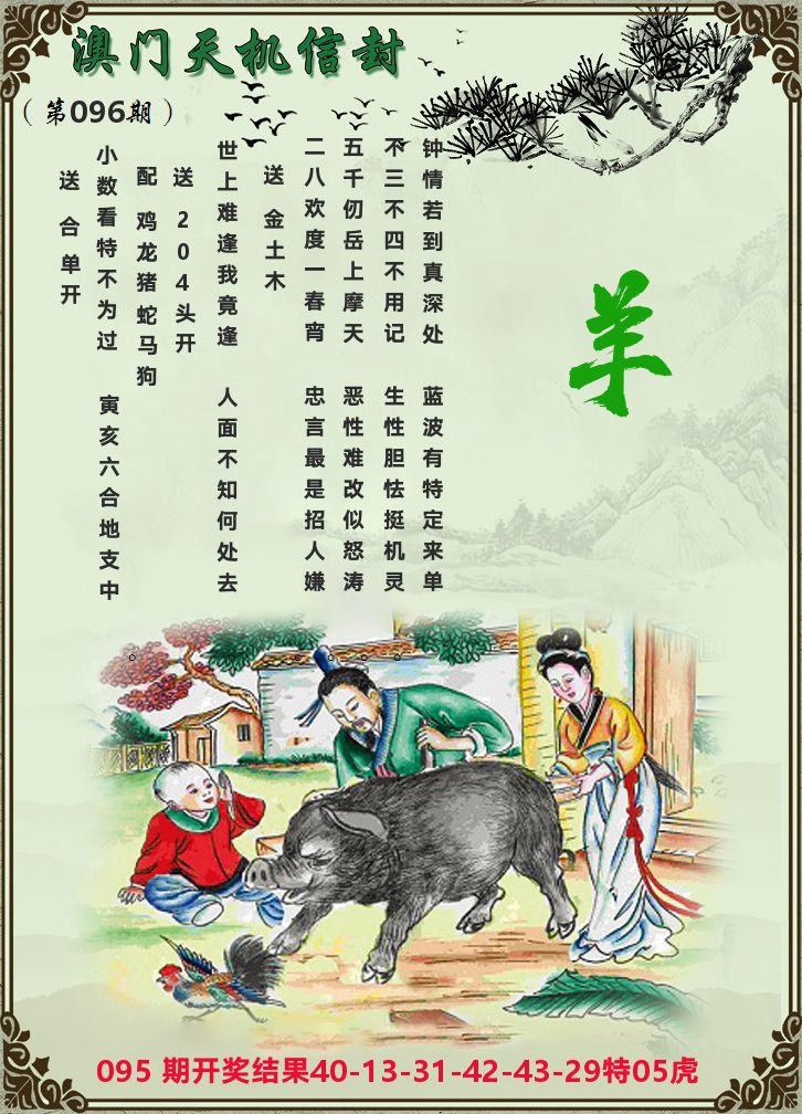 天机信封 第96期