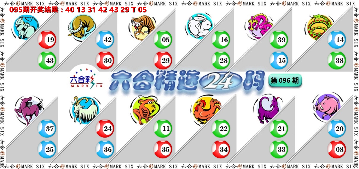 六合精选24码 第96期