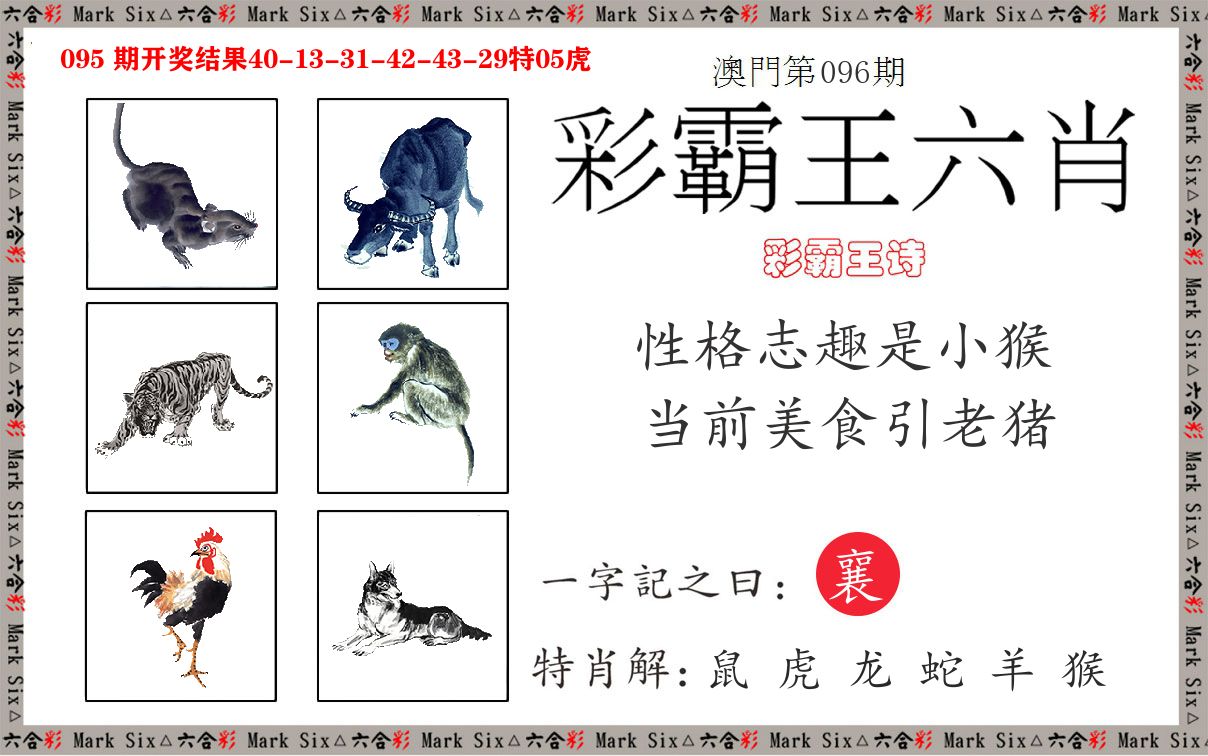 彩霸王六肖 第96期