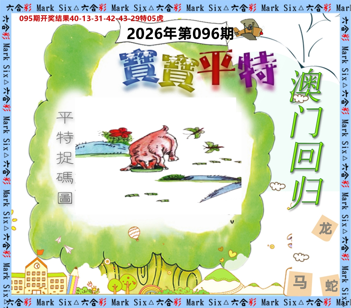 宝宝平特 第96期
