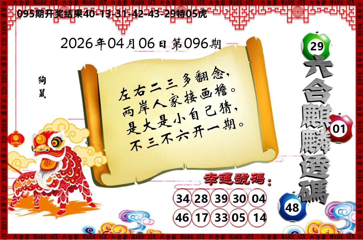 六合麒麟透码 第96期