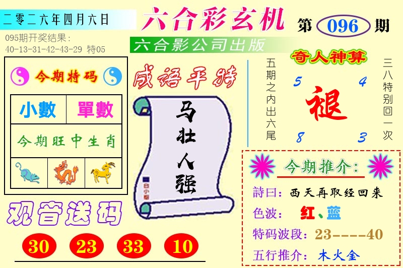 澳门六合玄机 第96期