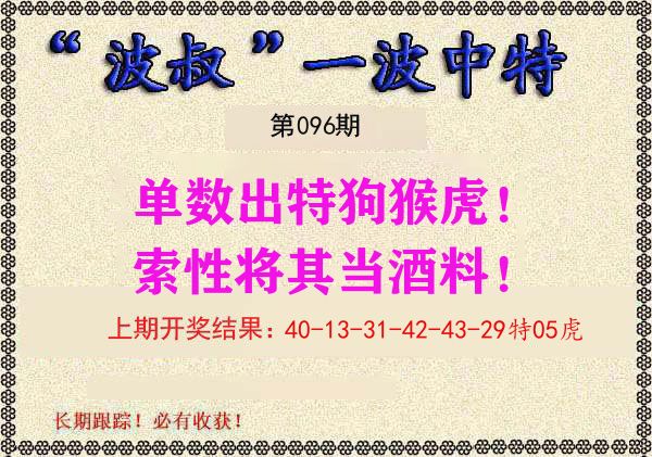 波叔中特 第96期