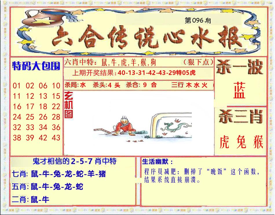 六合传说心水报 第96期