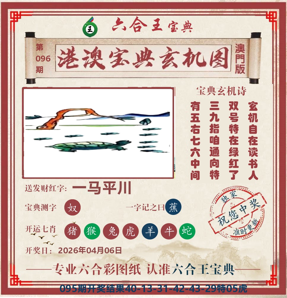 六合王宝典玄机 第96期