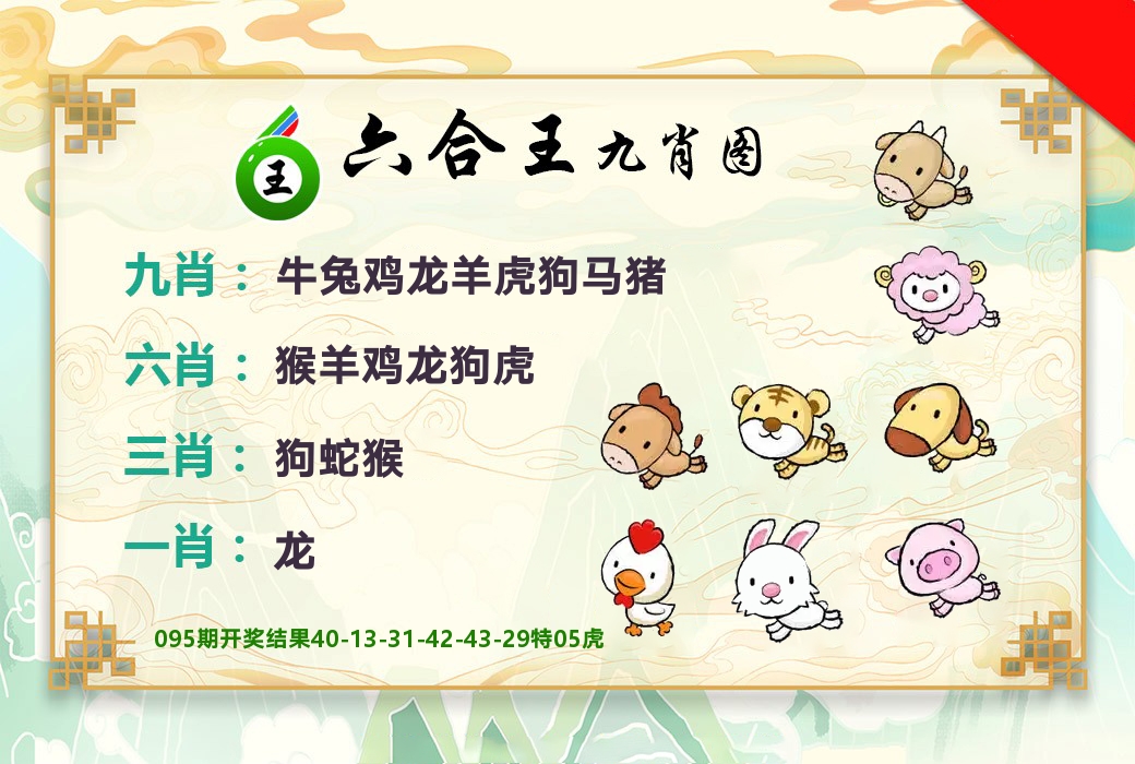 六合王九肖图 第96期