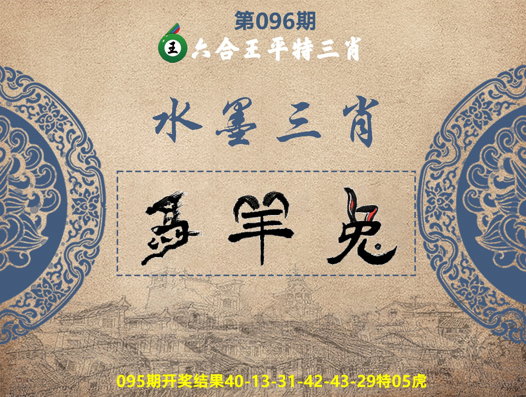 六合王水墨三肖 第96期