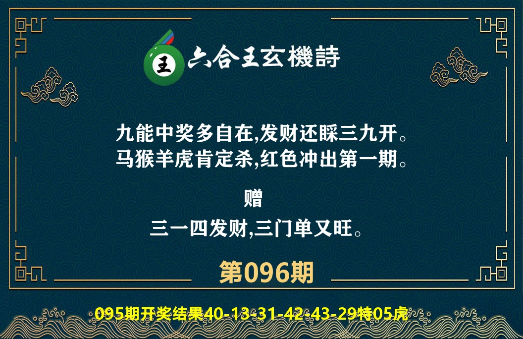 六合王玄机诗 第96期
