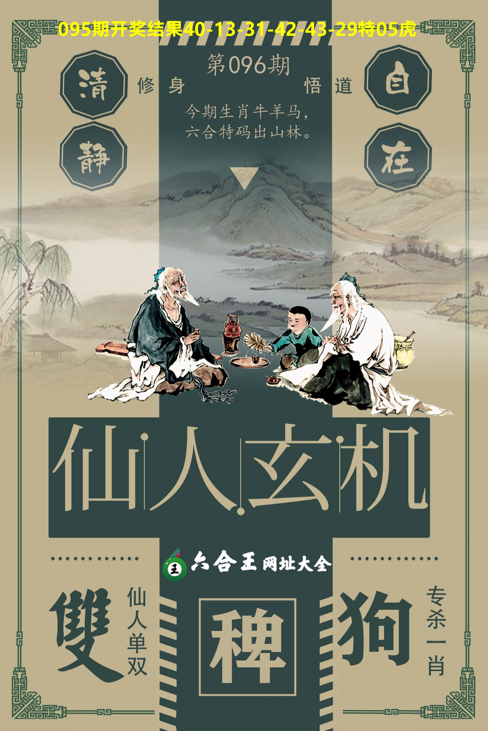 六合王仙人玄机 第96期