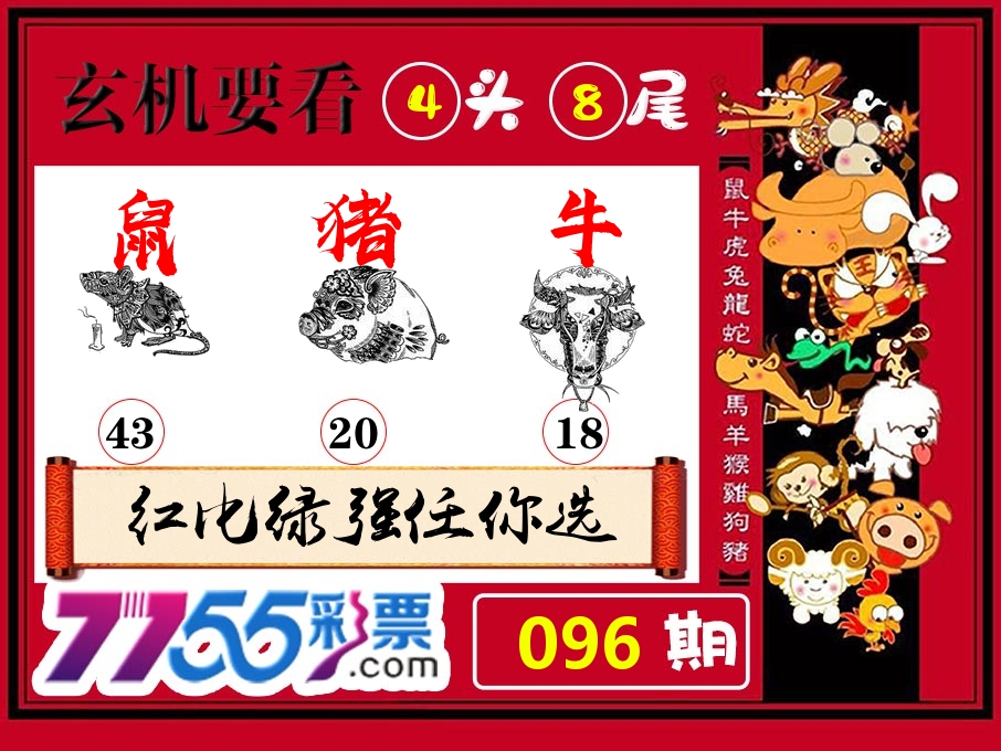 玄机要看 第96期