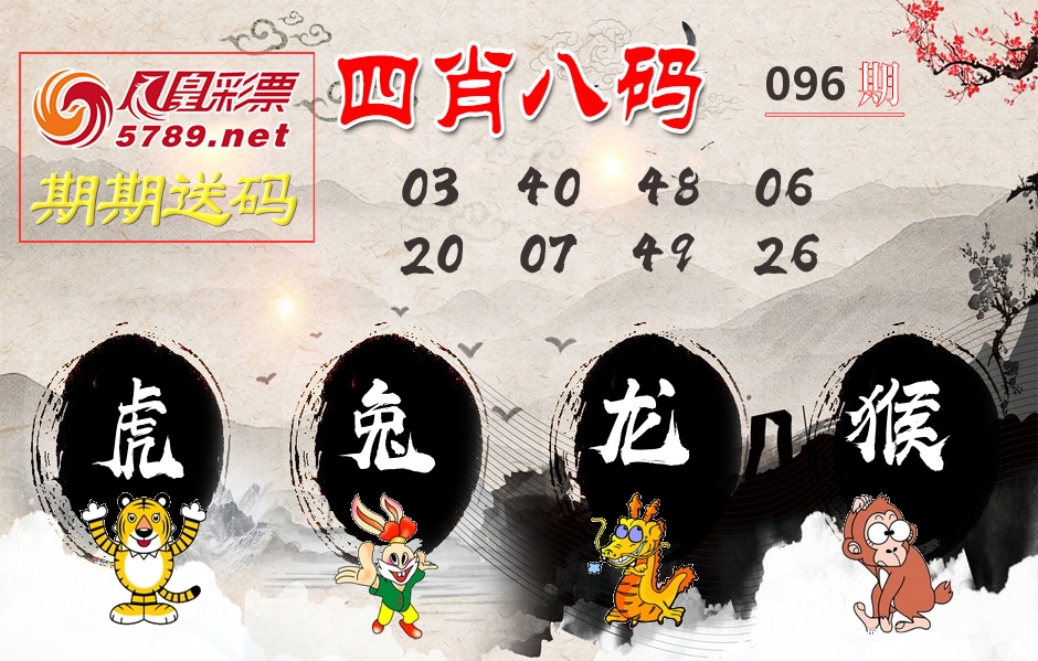 四肖八码期期送 第96期
