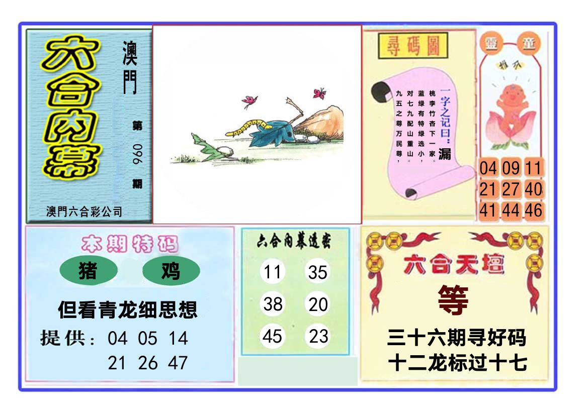 六合内幕 第96期