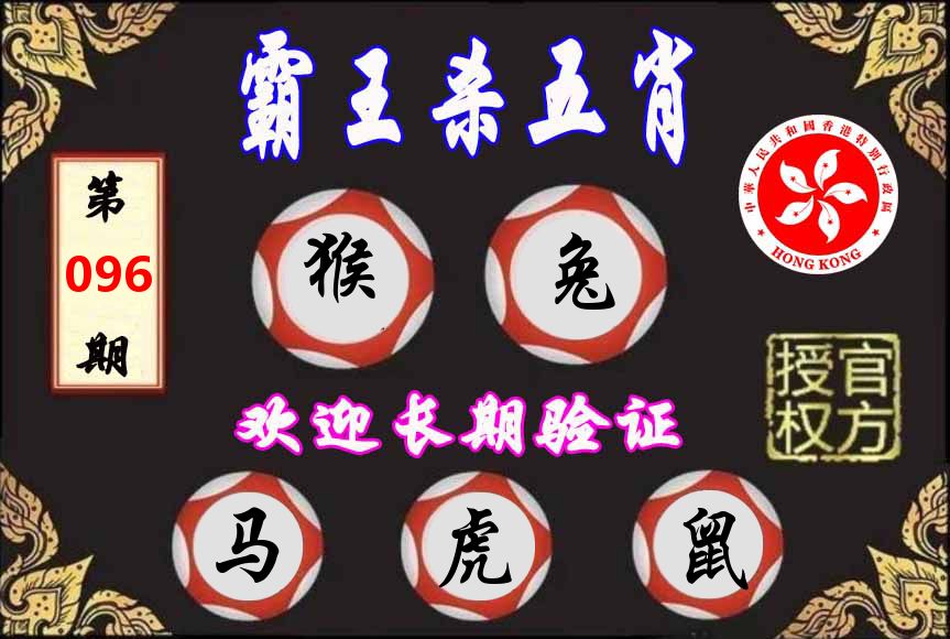 霸王杀肖 第96期