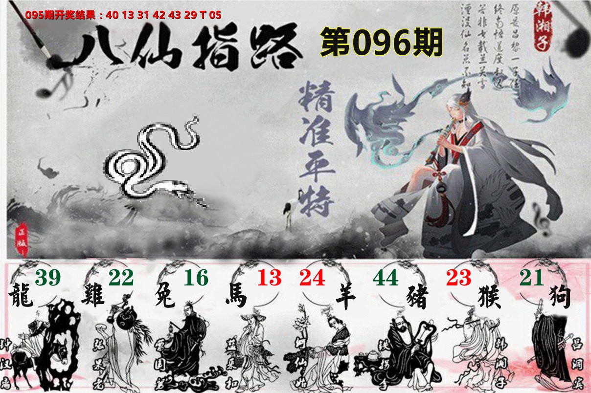 八仙指路 第96期
