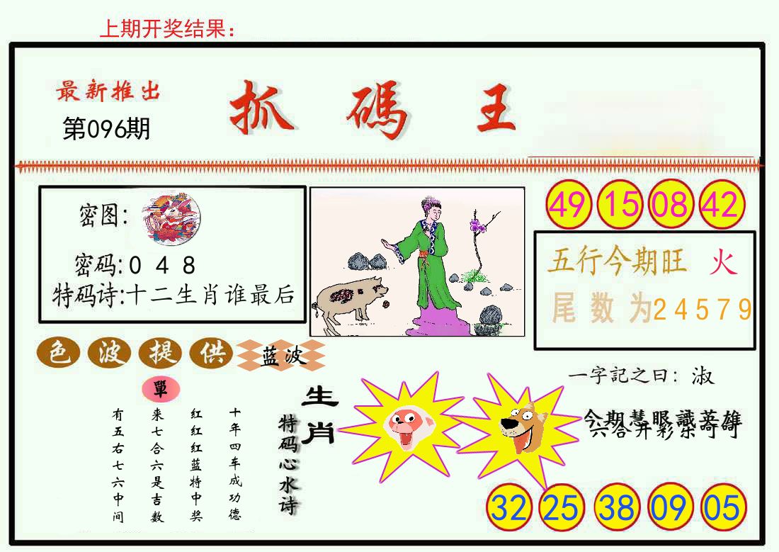 最新抓码王 第96期