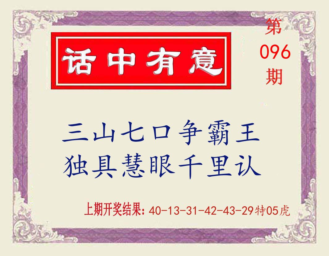话中有意 第96期