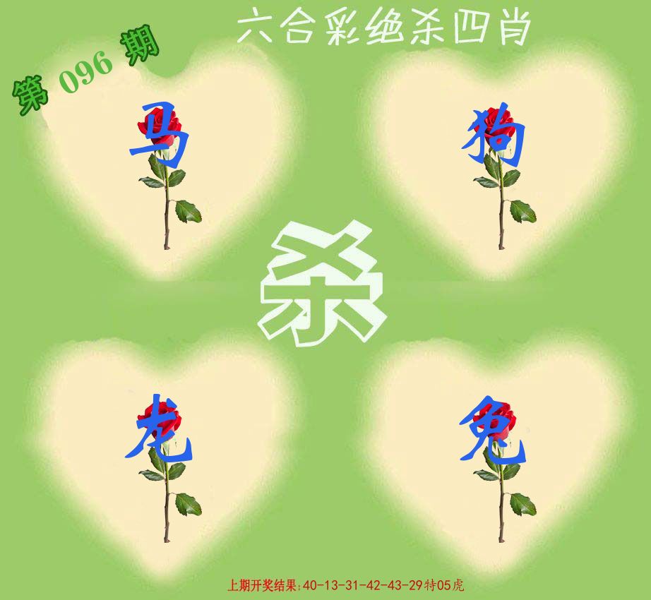 绝杀四肖 第96期