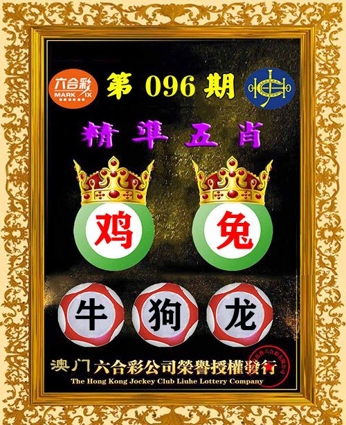 精准五肖 第96期