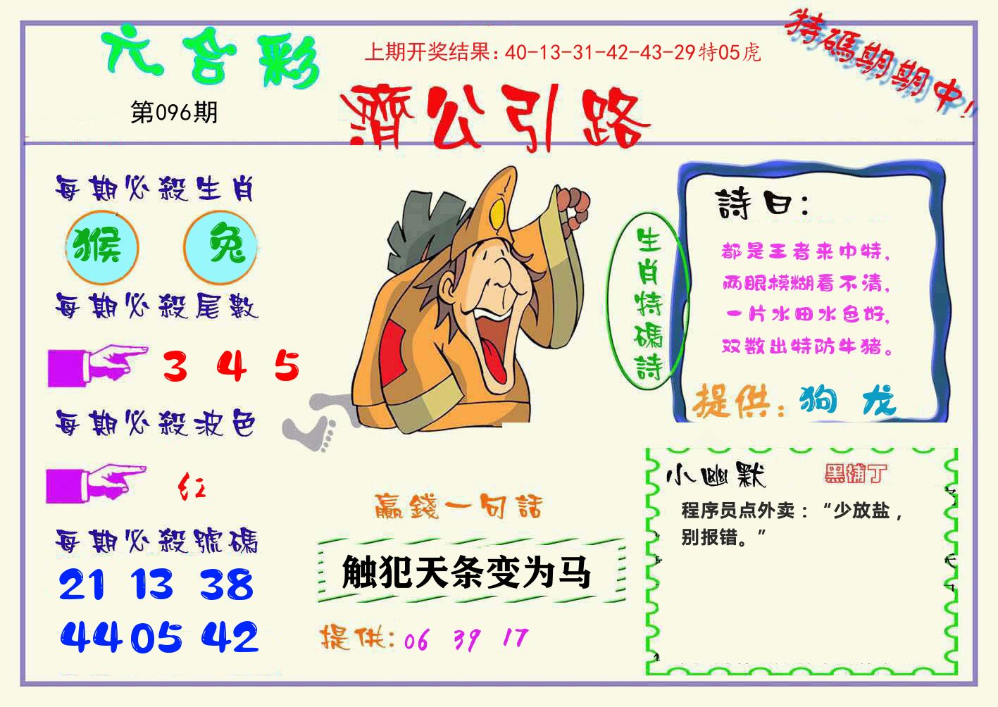 济公引路 第96期