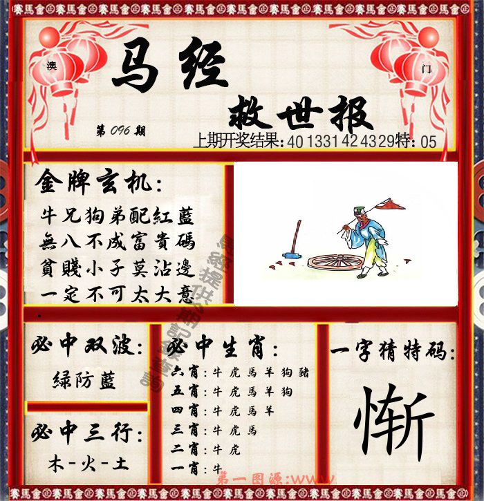 马经救世报 第96期