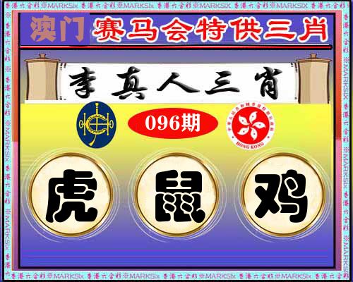 特供三肖 第96期