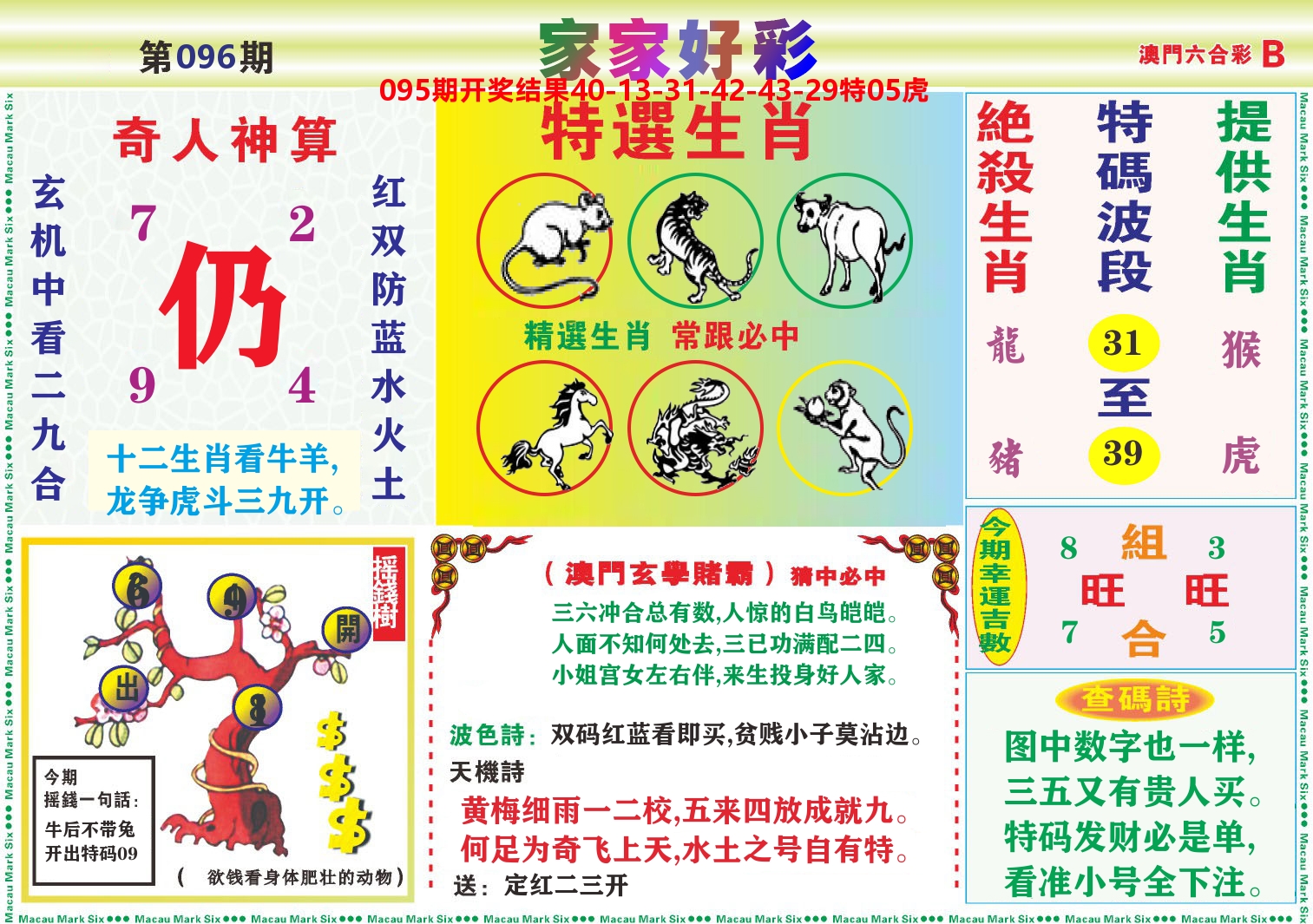 家家好彩B 第96期
