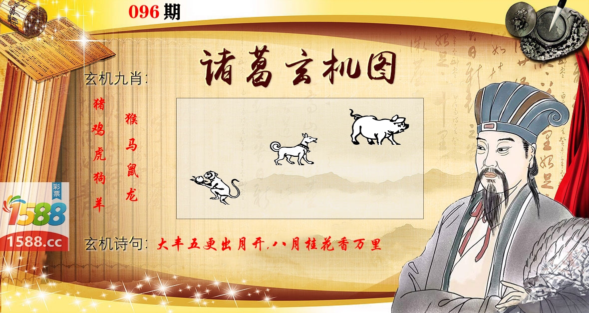 诸葛玄机图 第96期
