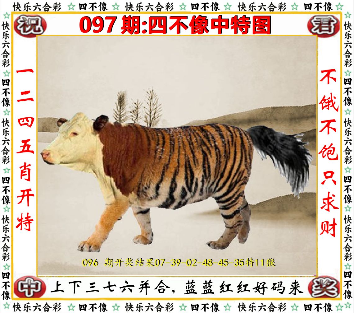 四不像中特图 第97期