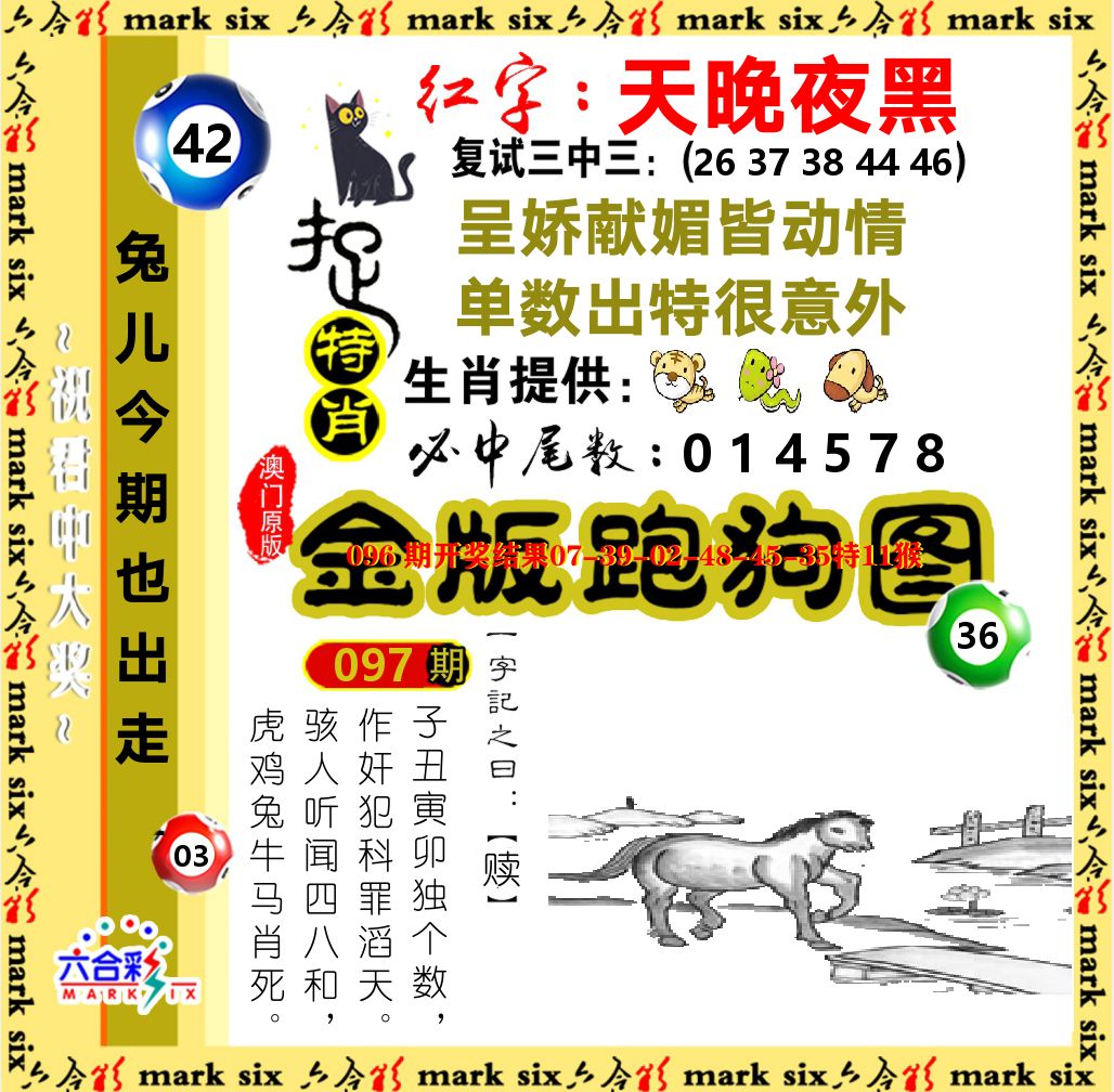 金版跑狗图 第97期