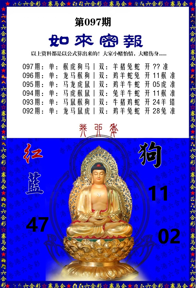 如来密报 第97期