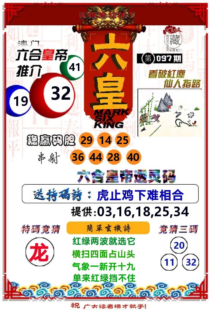 六皇 第97期