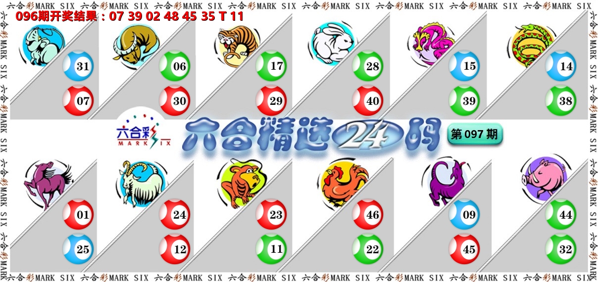 六合精选24码 第97期