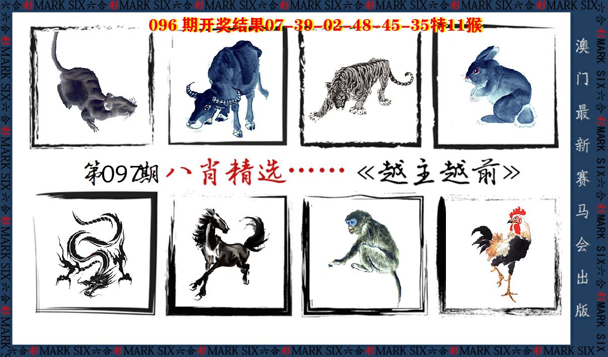 八肖精选 第97期