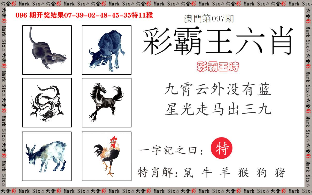 彩霸王六肖 第97期