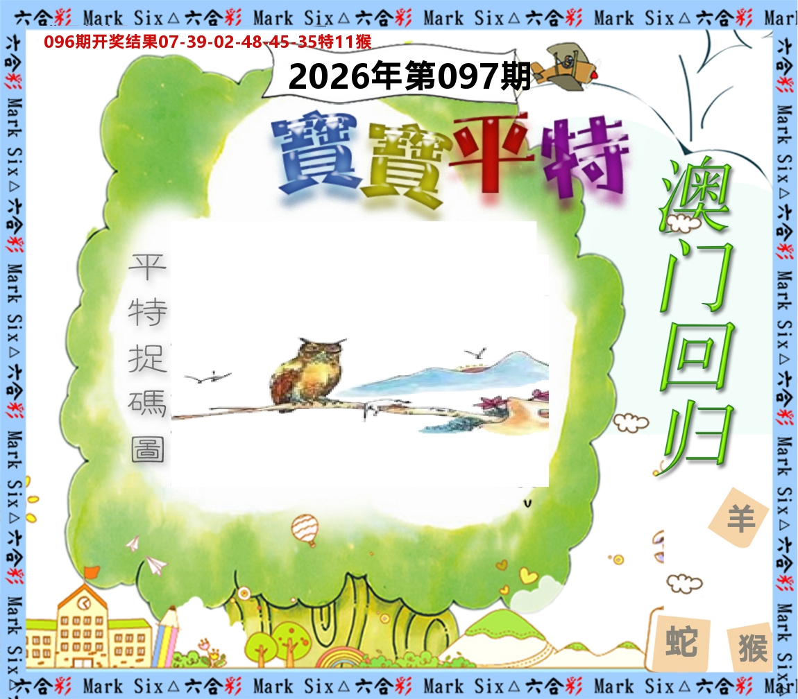 宝宝平特 第97期