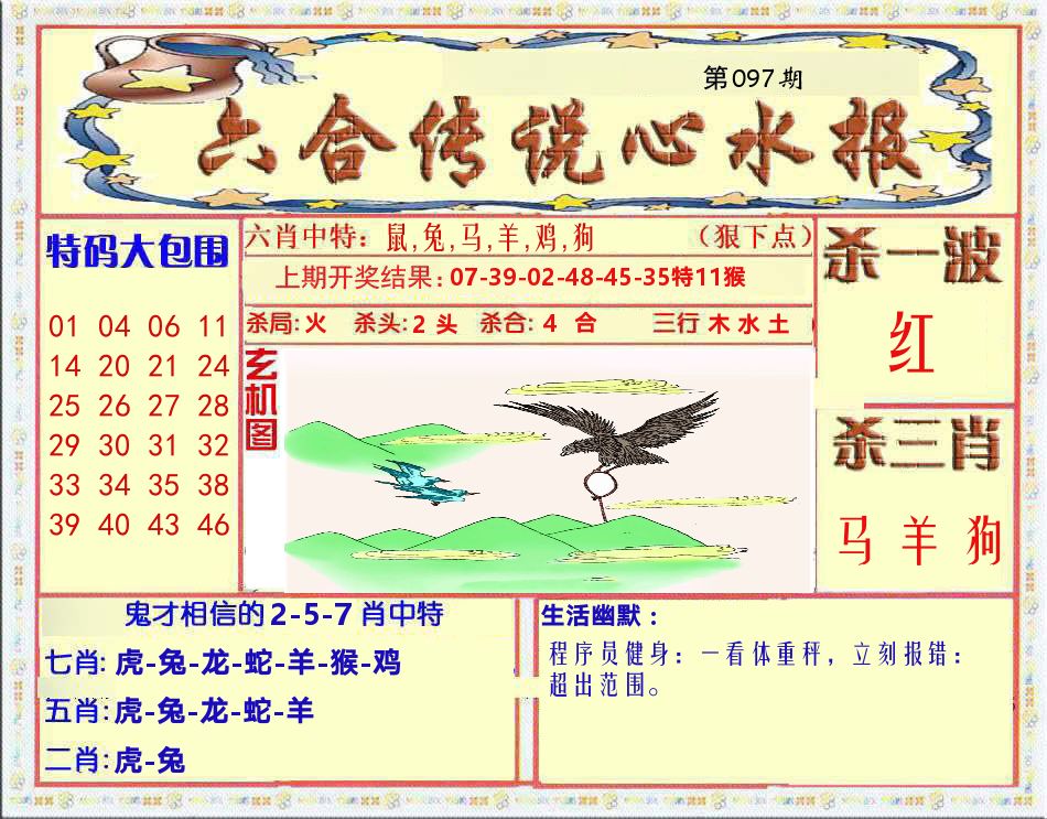 六合传说心水报 第97期