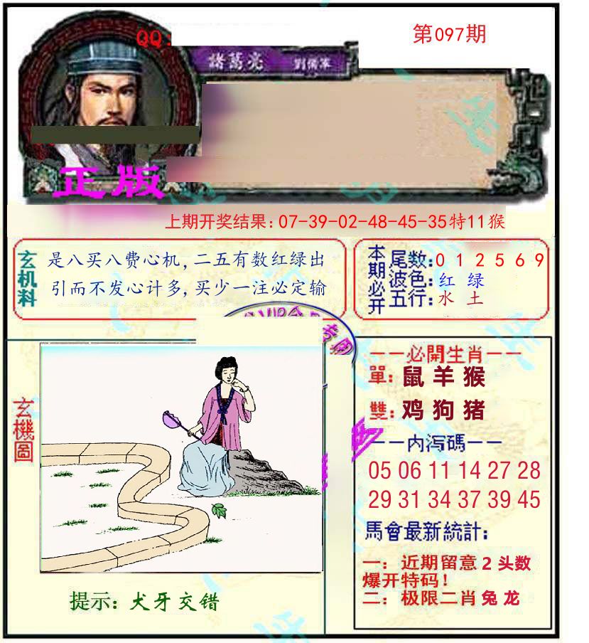 诸葛亮玄机 第97期