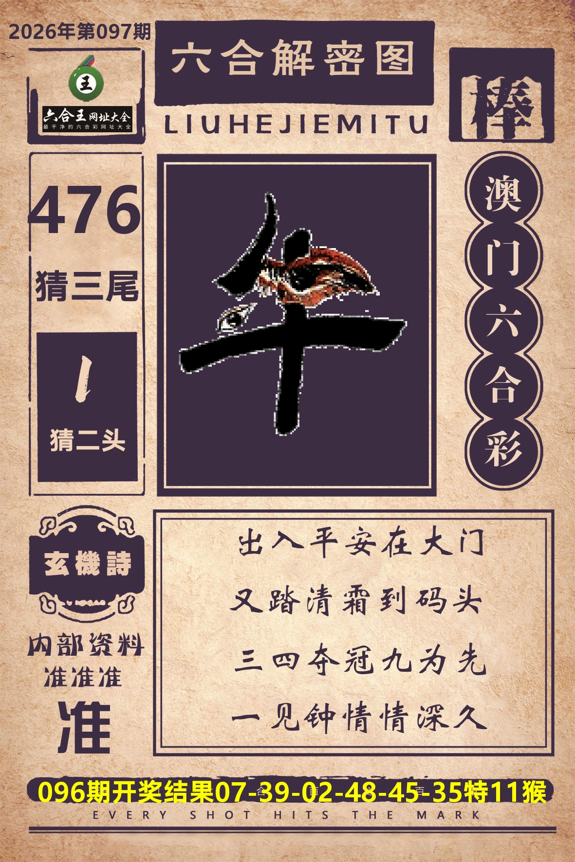 六合王六合解密 第97期