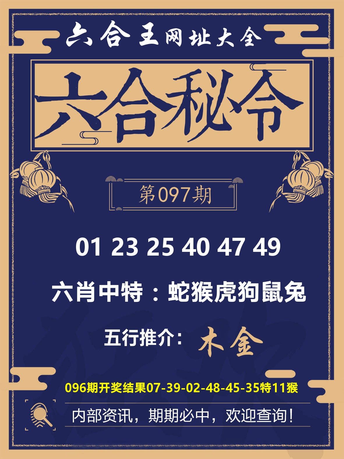 六合王六合密令 第97期
