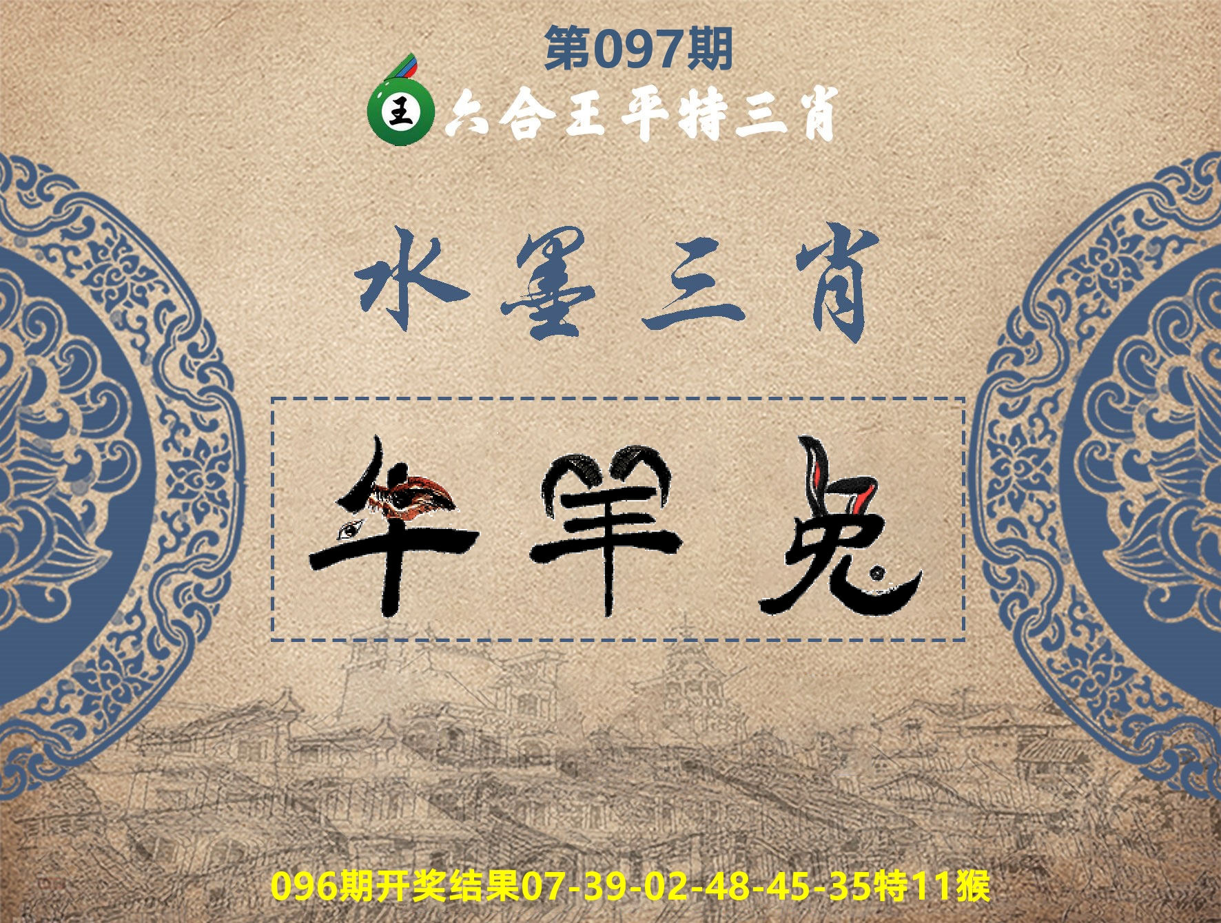 六合王水墨三肖 第97期