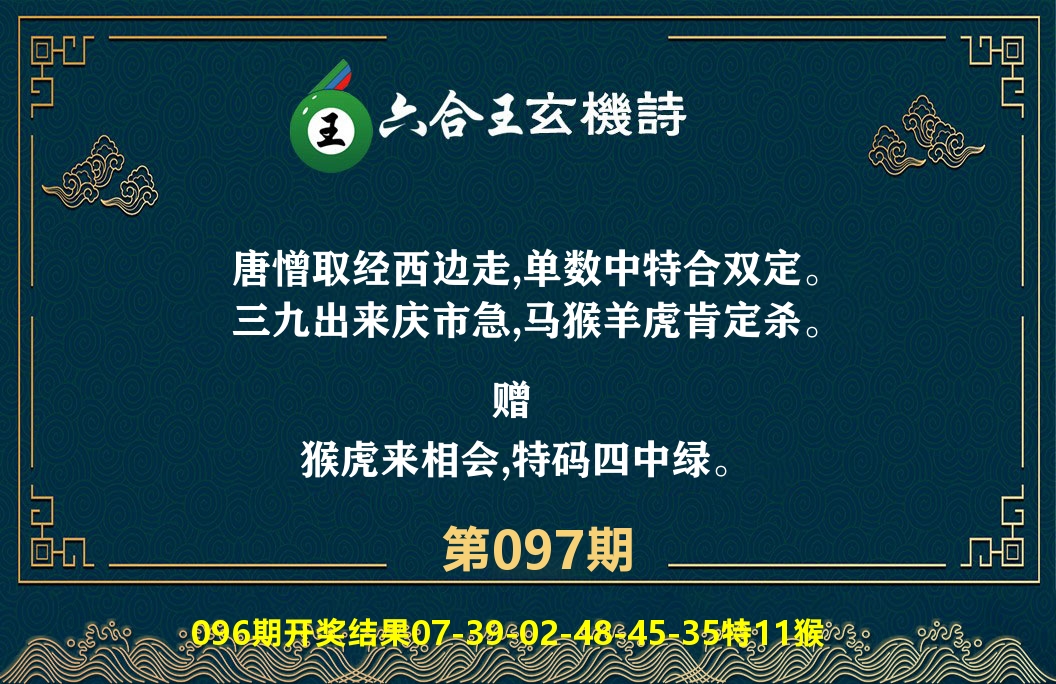 六合王玄机诗 第97期