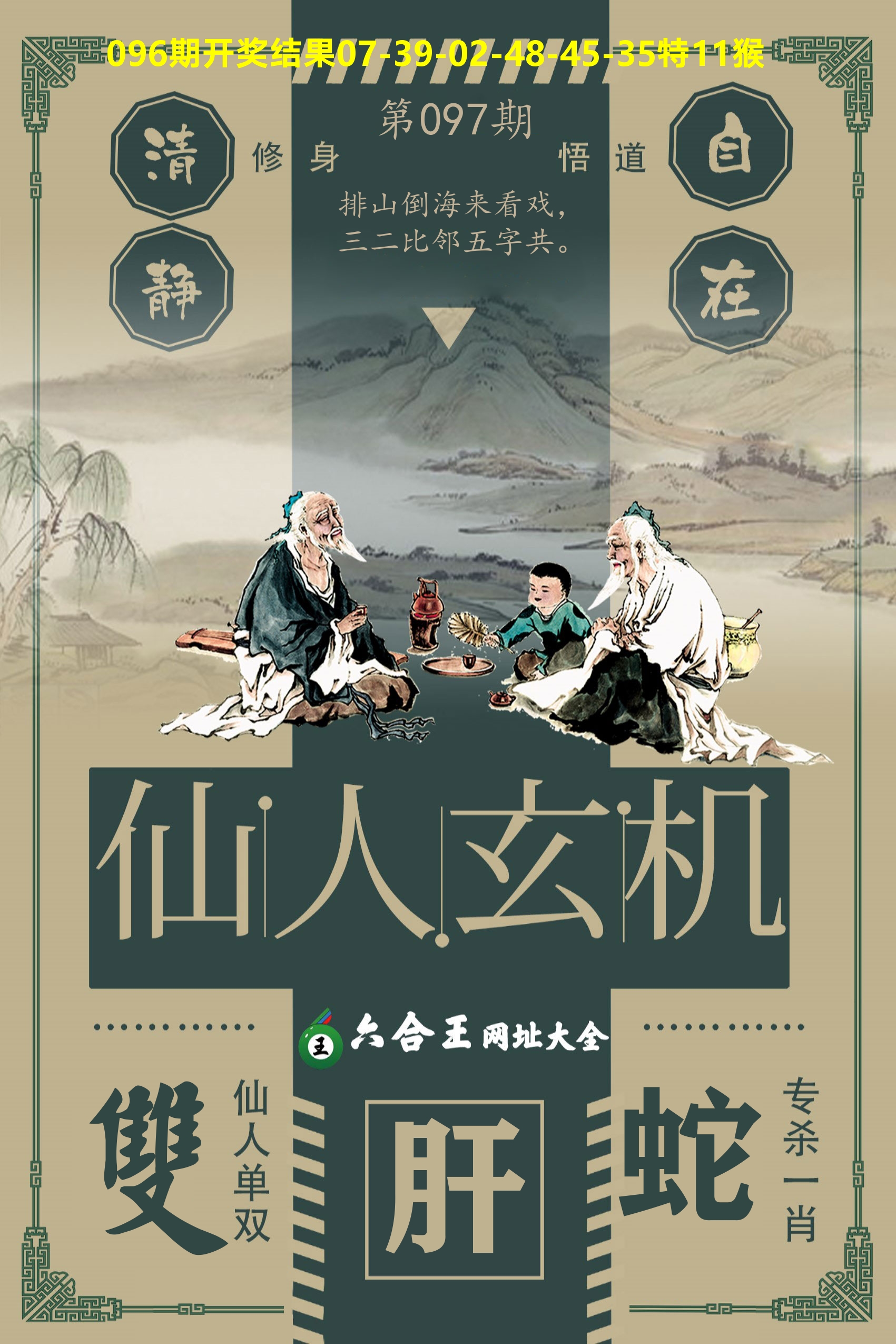 六合王仙人玄机 第97期