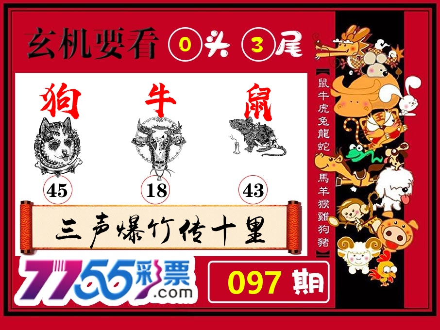 玄机要看 第97期