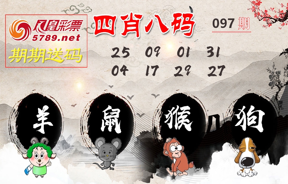 四肖八码期期送 第97期