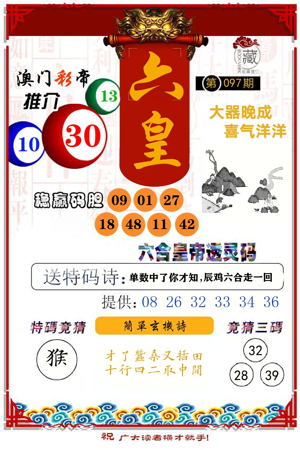 六合皇帝透灵码 第97期