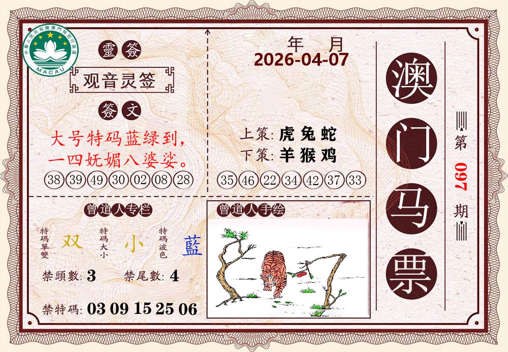 澳门马票 第97期