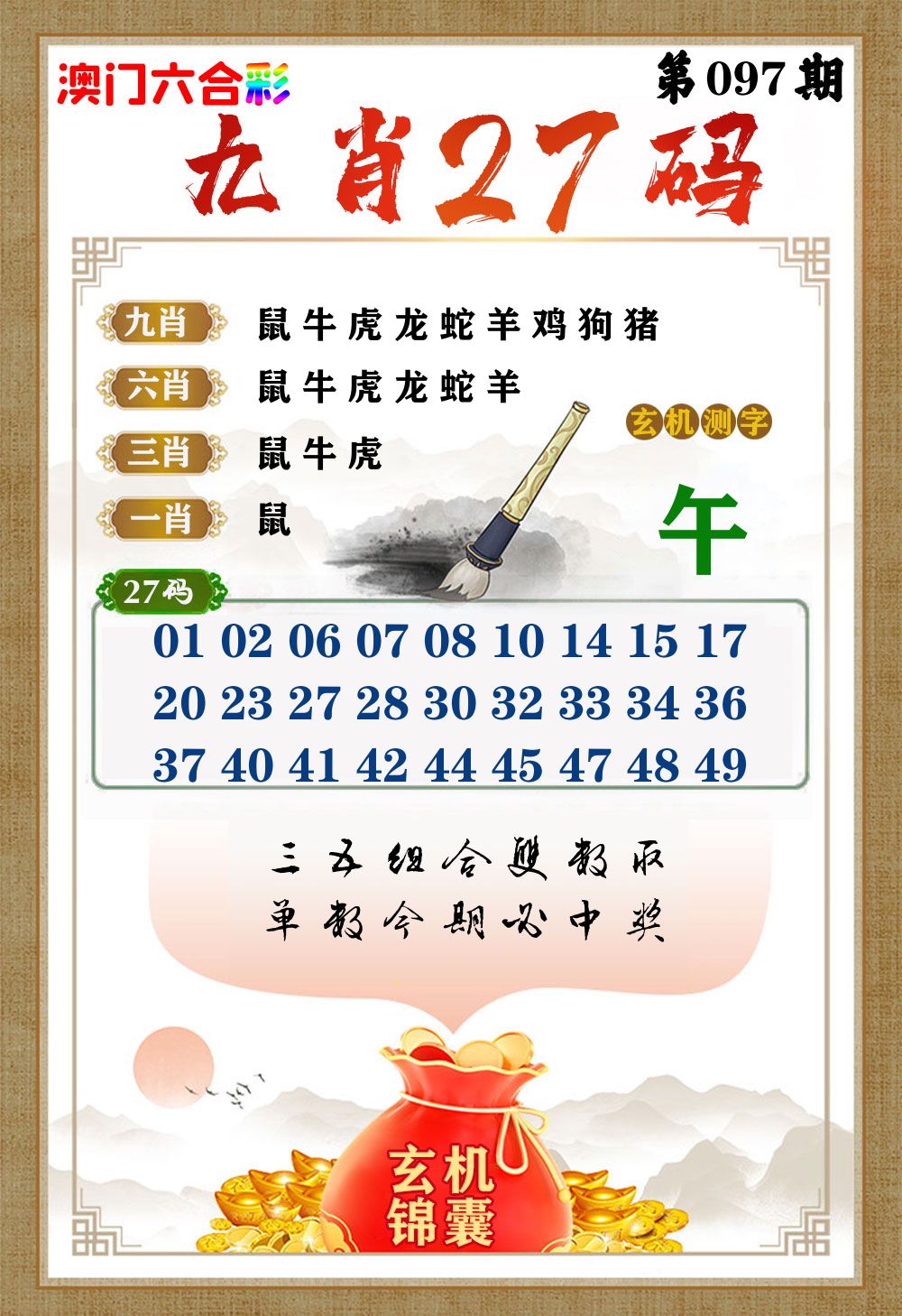玄机锦囊 第97期
