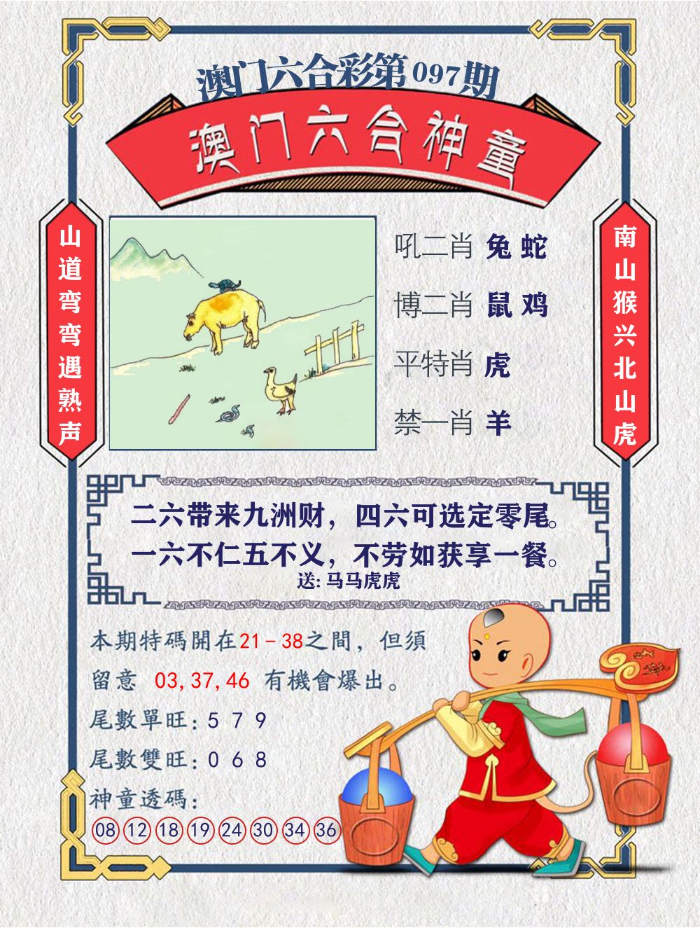 六合神童 第97期