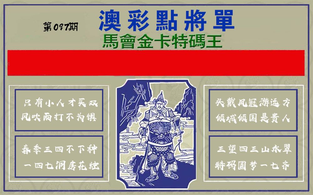 点将军 第97期