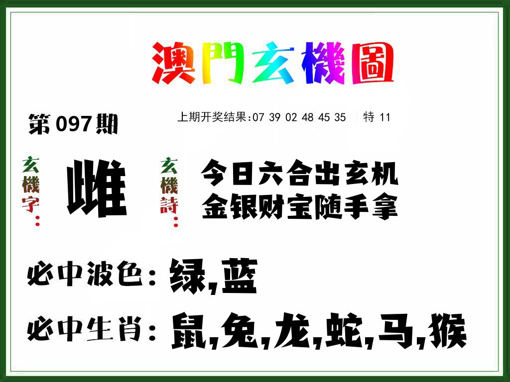 澳门玄机图 第97期